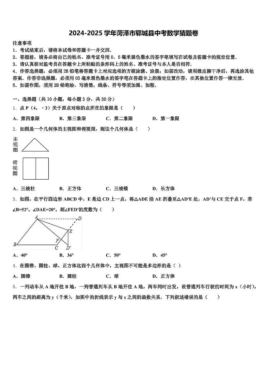 2024-2025学年菏泽市郓城县中考数学猜题卷含解析第1页