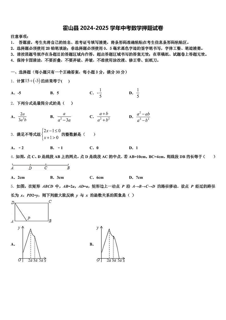 霍山县2024-2025学年中考数学押题试卷含解析第1页