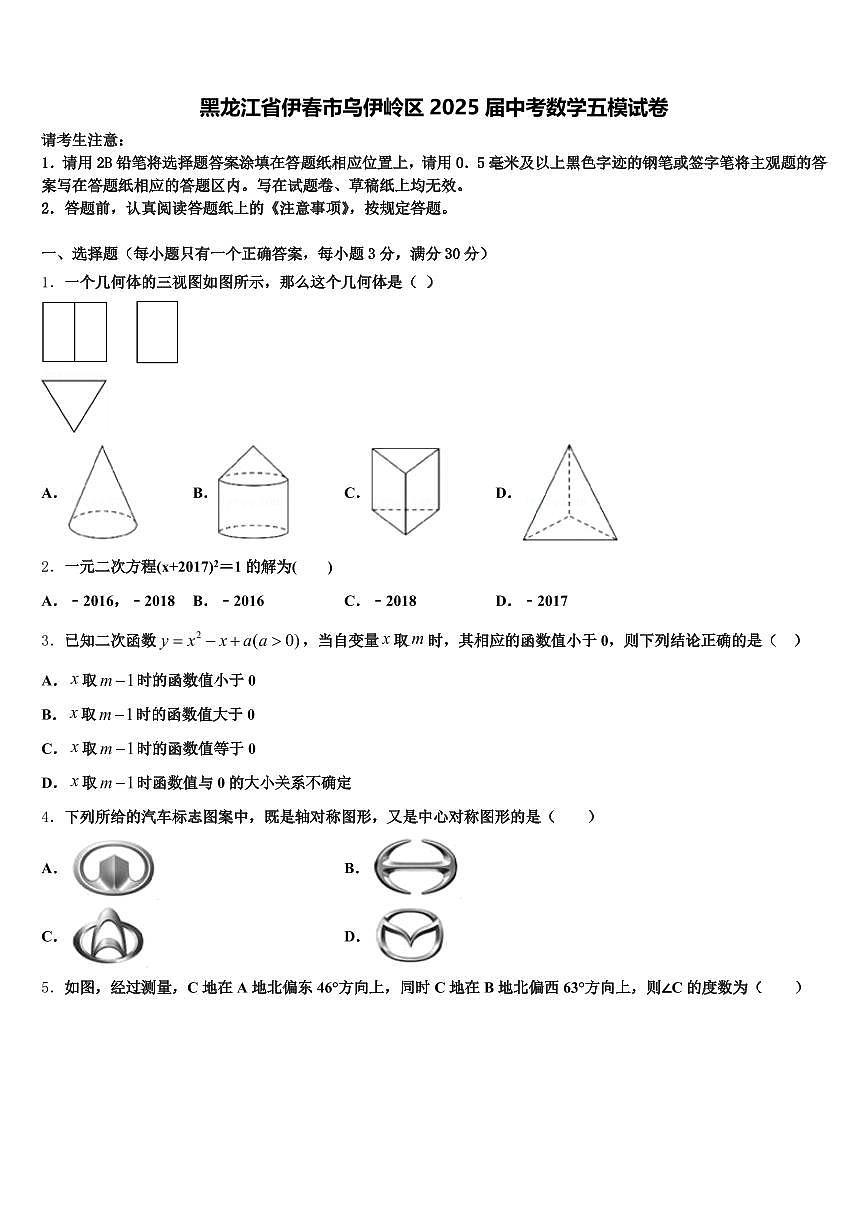 黑龙江省伊春市乌伊岭区2025届中考数学五模试卷含解析第1页