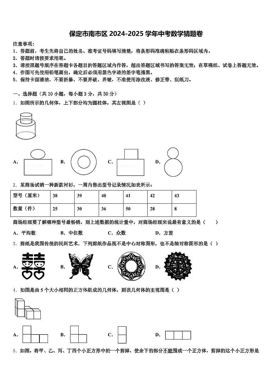 保定市南市区2024-2025学年中考数学猜题卷含解析第1页
