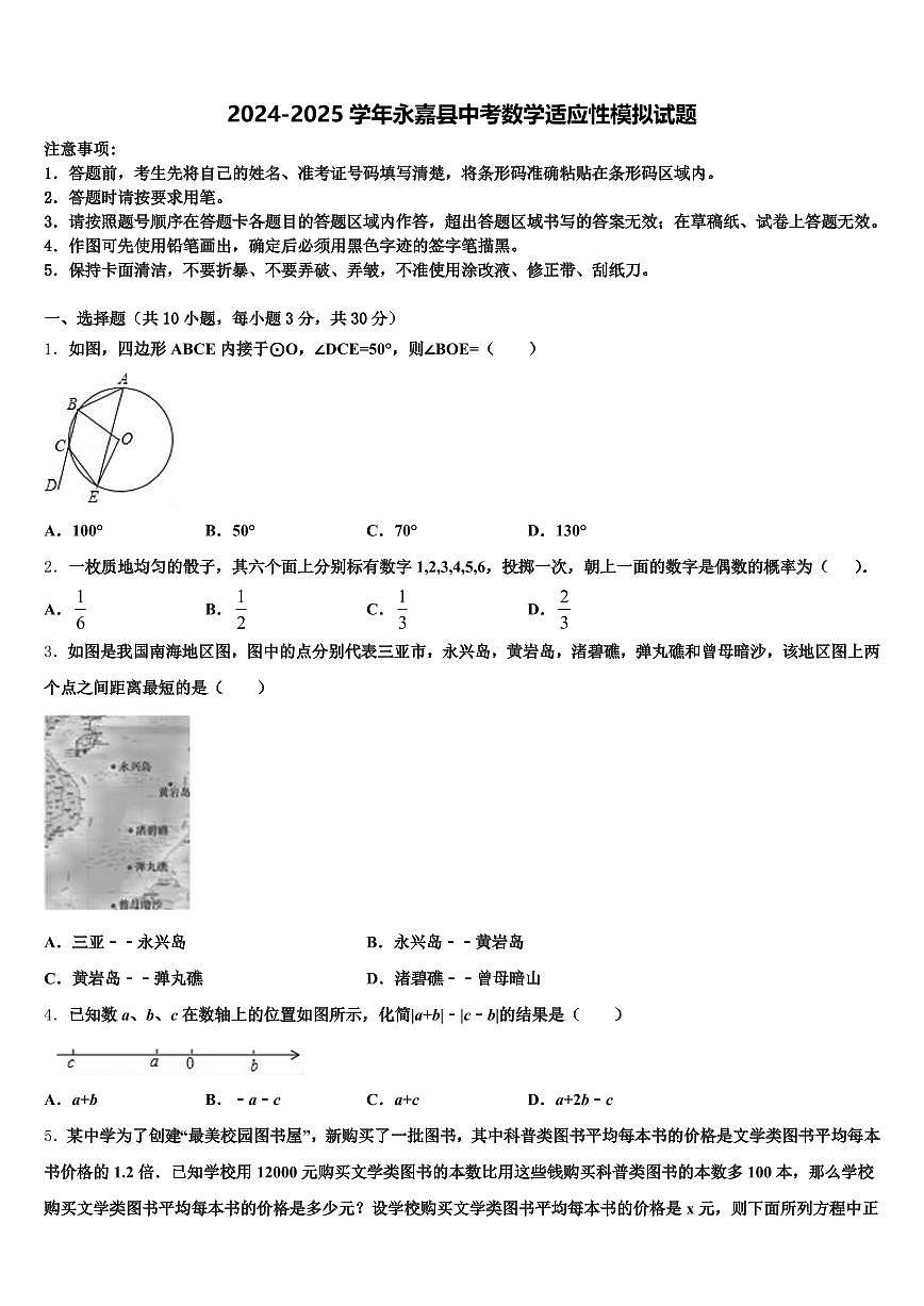 2024-2025学年永嘉县中考数学适应性模拟试题含解析第1页