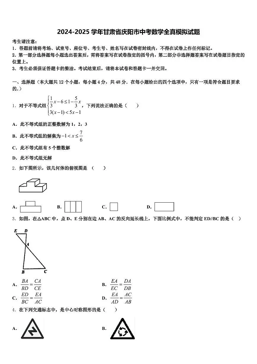 2024-2025学年甘肃省庆阳市中考数学全真模拟试题含解析第1页