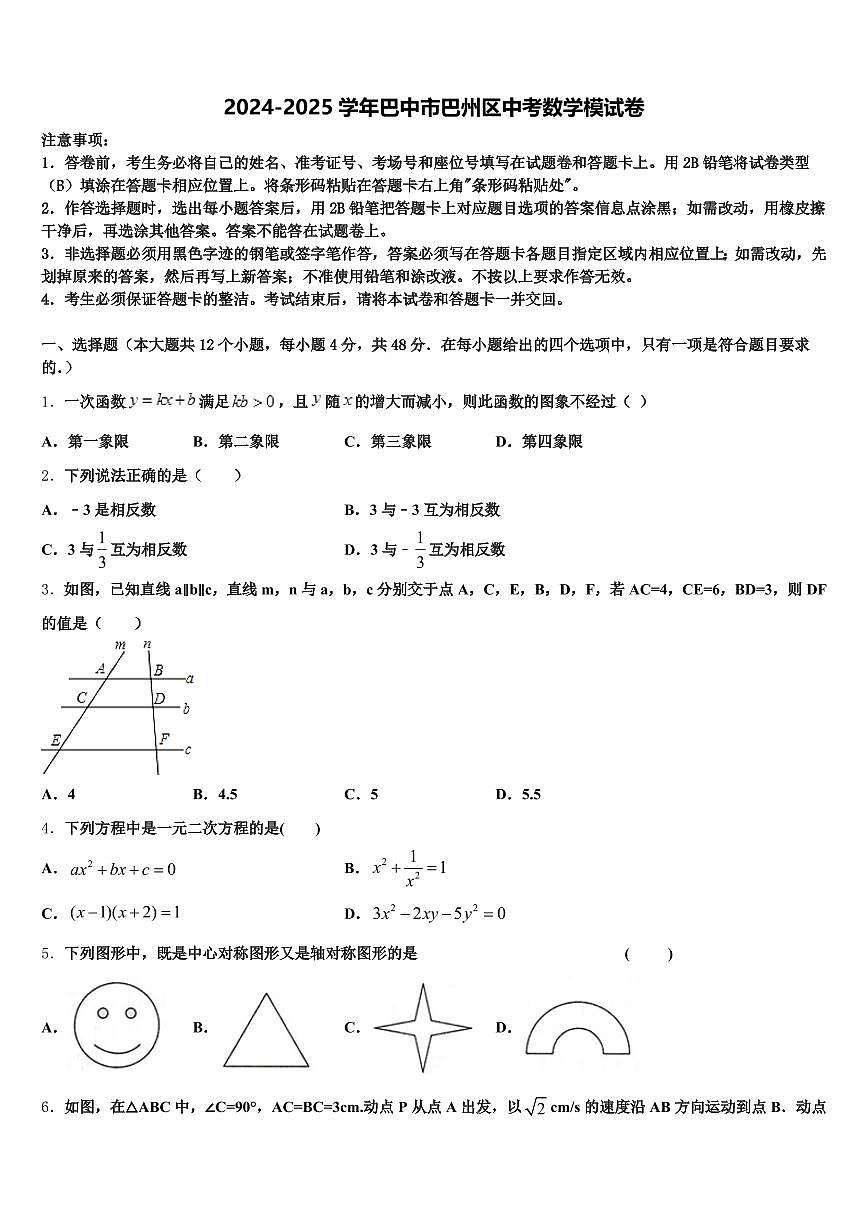 2024-2025学年巴中市巴州区中考数学模试卷含解析第1页