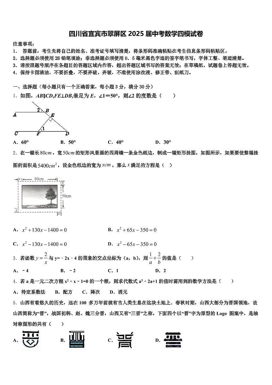 四川省宜宾市翠屏区2025届中考数学四模试卷含解析第1页