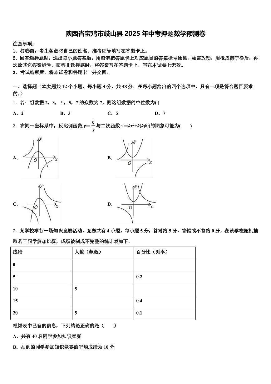 陕西省宝鸡市岐山县2025年中考押题数学预测卷含解析第1页