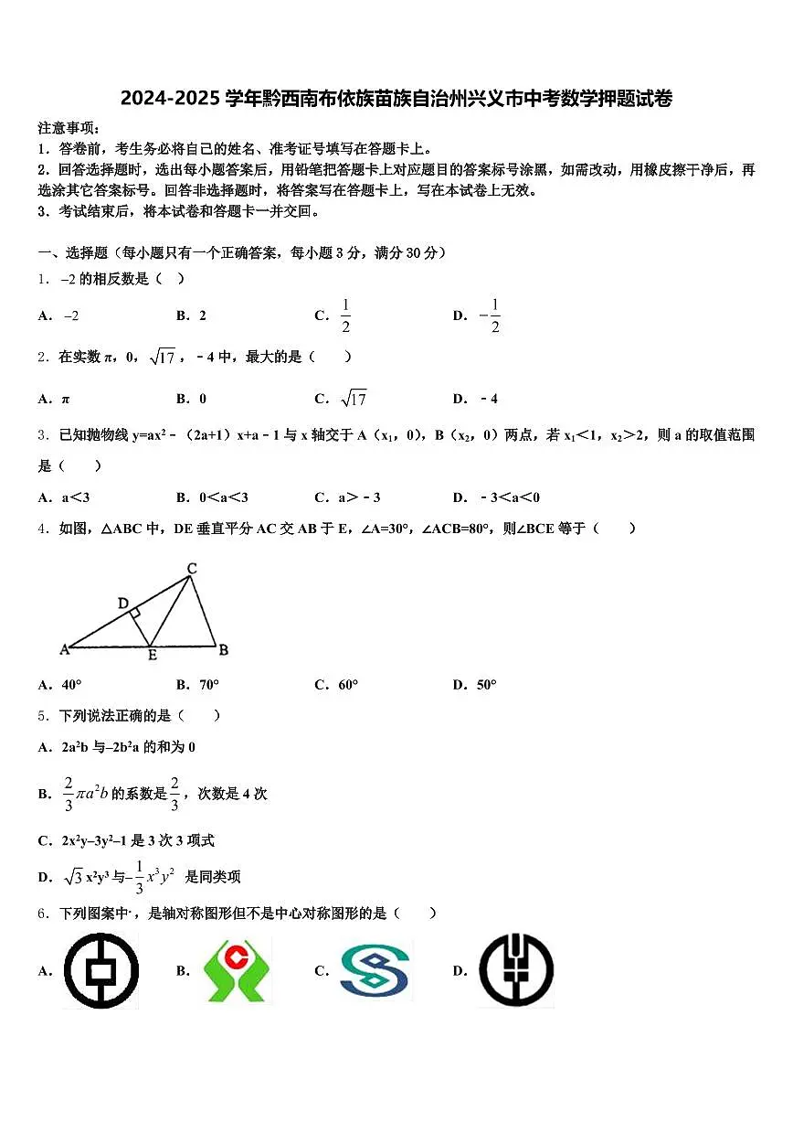 2024-2025学年黔西南布依族苗族自治州兴义市中考数学押题试卷含解析第1页