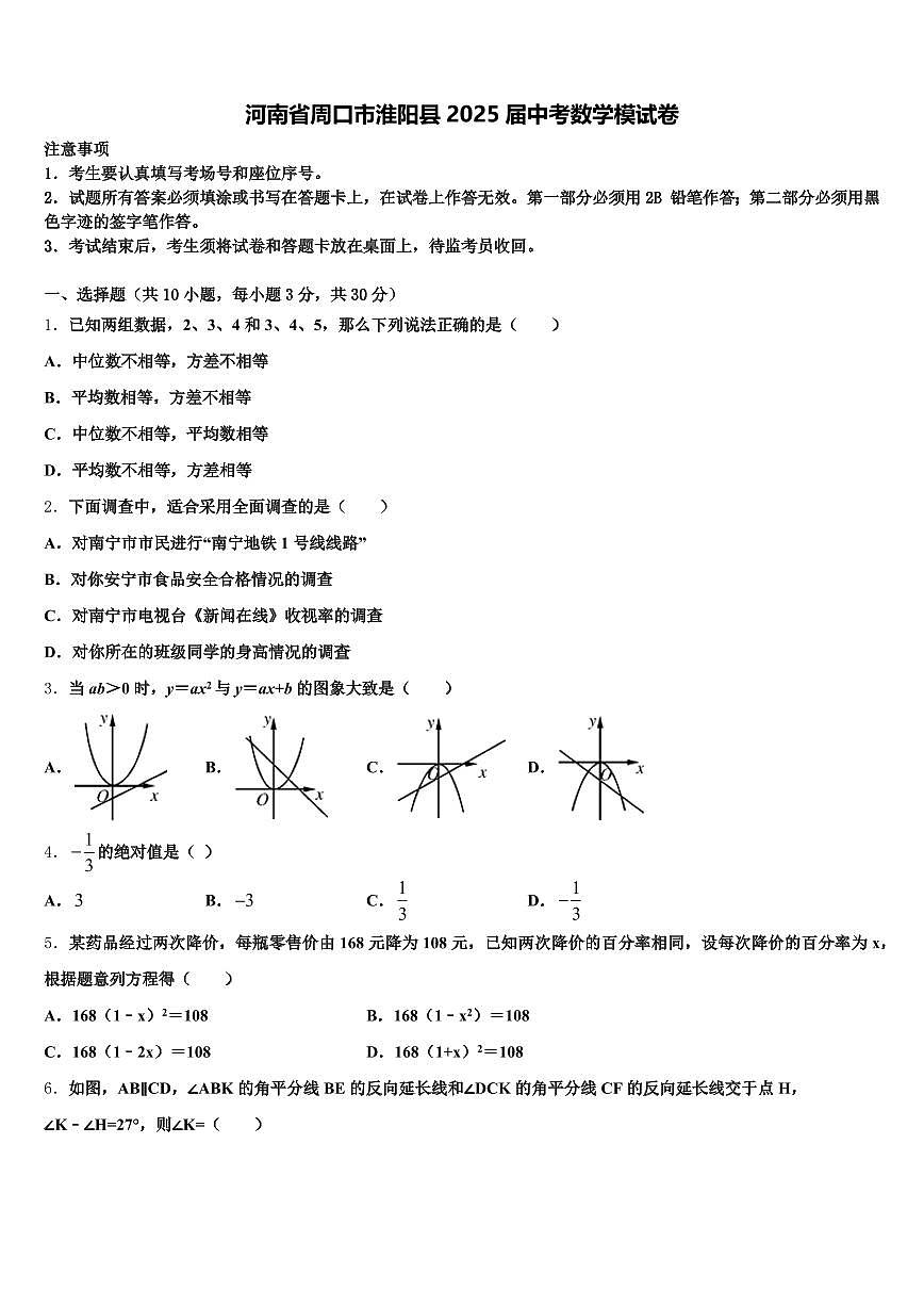 河南省周口市淮阳县2025届中考数学模试卷含解析第1页