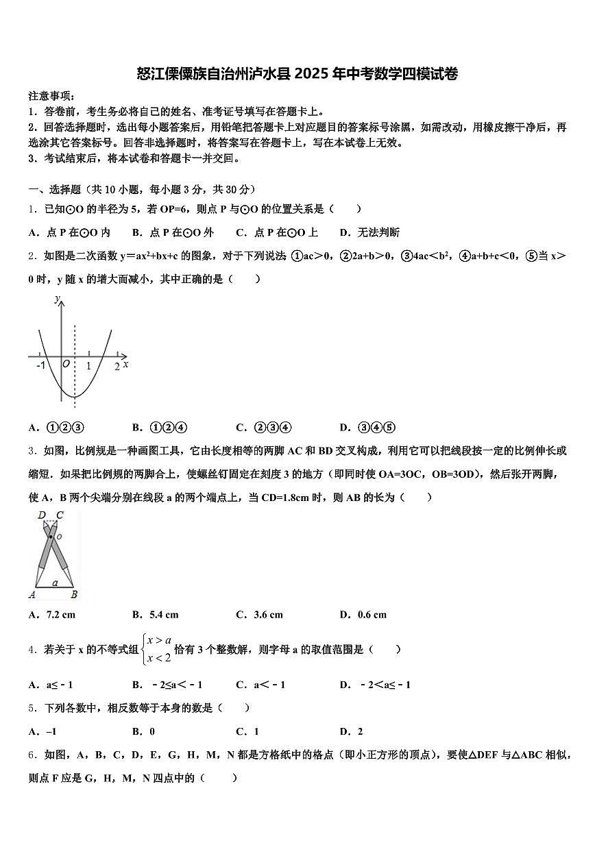 怒江傈僳族自治州泸水县2025年中考数学四模试卷含解析第1页