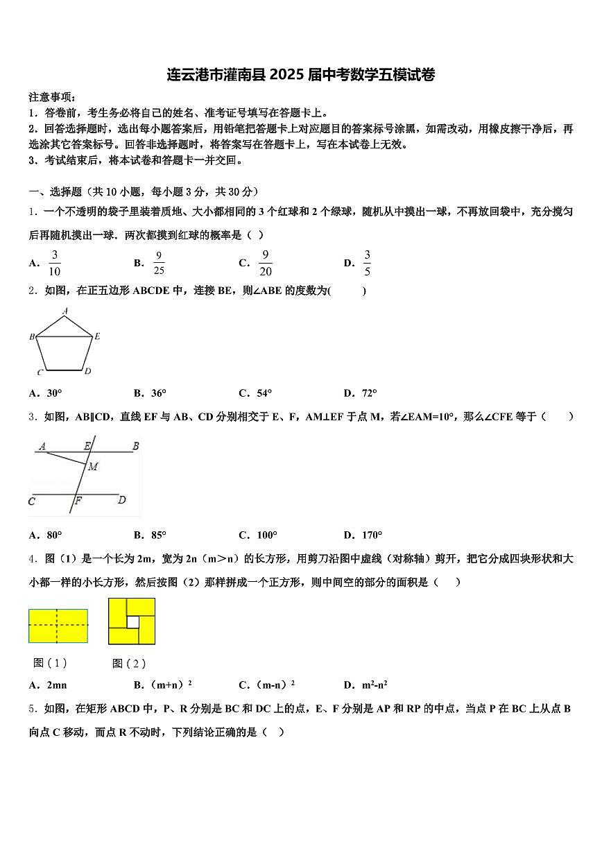 连云港市灌南县2025届中考数学五模试卷含解析第1页