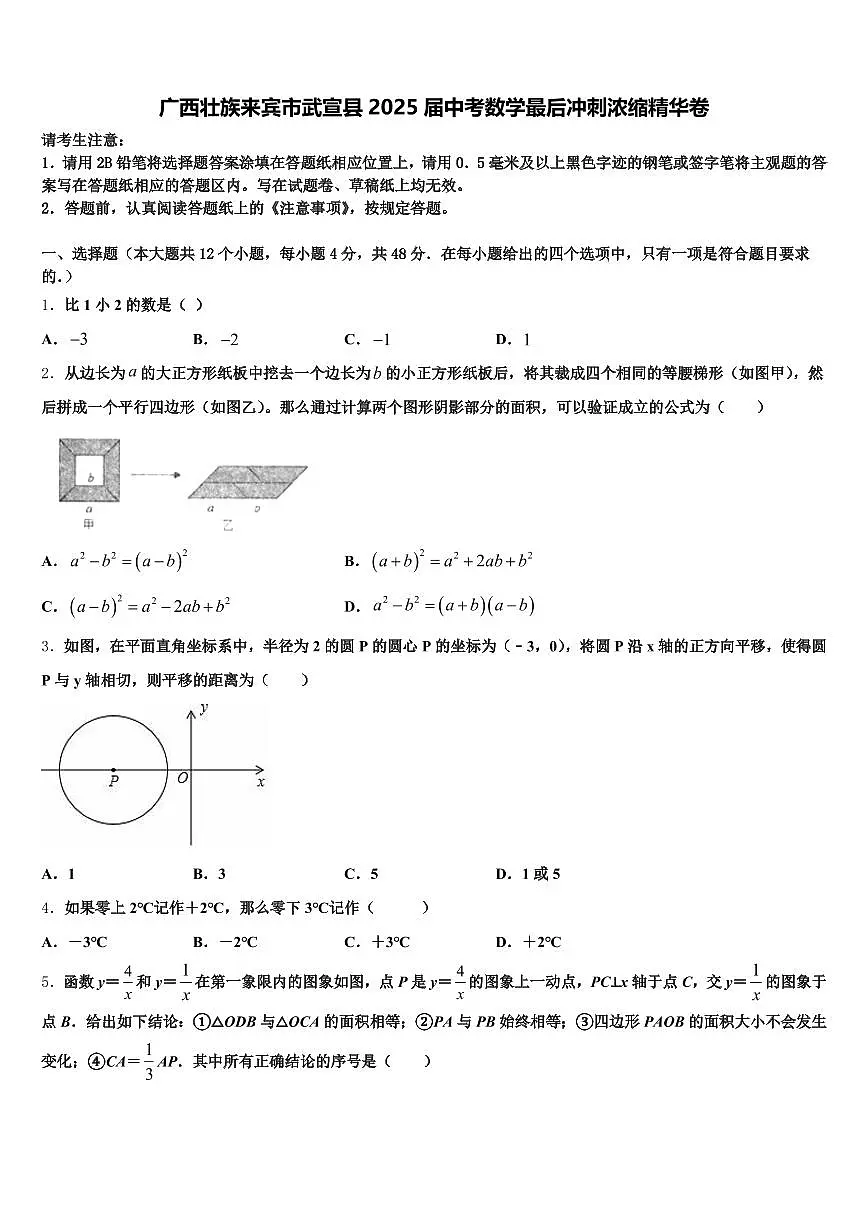 广西壮族来宾市武宣县2025届中考数学最后冲刺浓缩精华卷含解析第1页