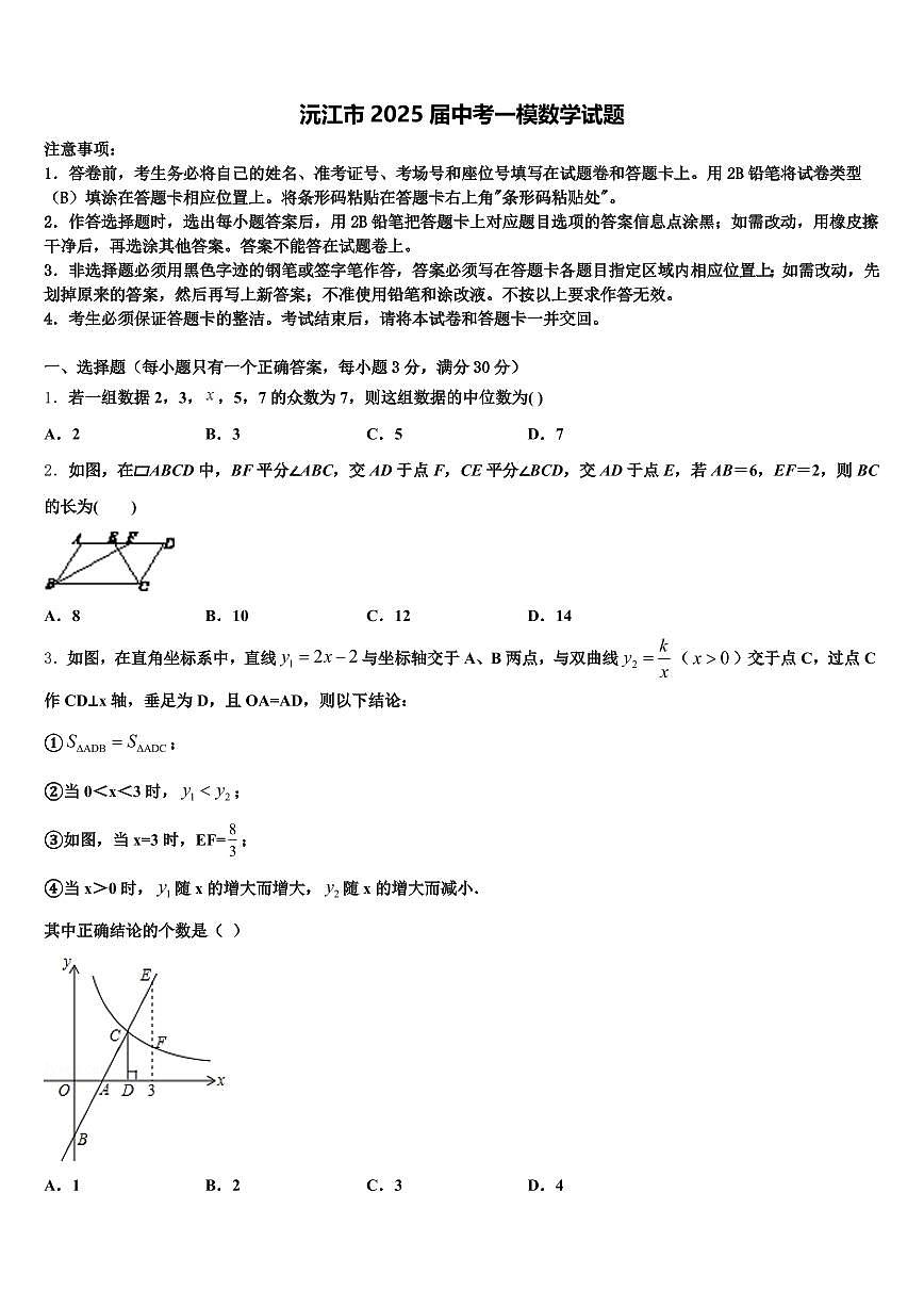 沅江市2025届中考一模数学试题含解析第1页