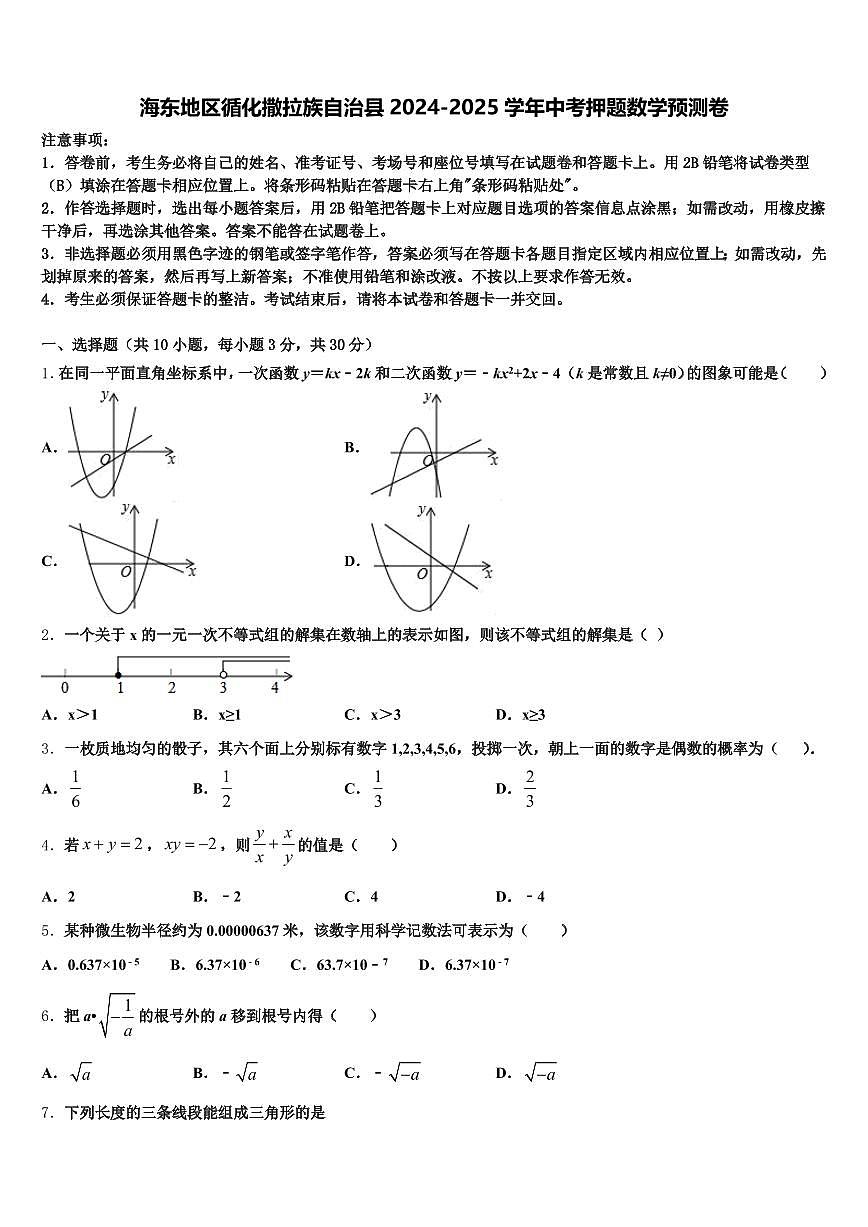 海东地区循化撒拉族自治县2024-2025学年中考押题数学预测卷含解析第1页