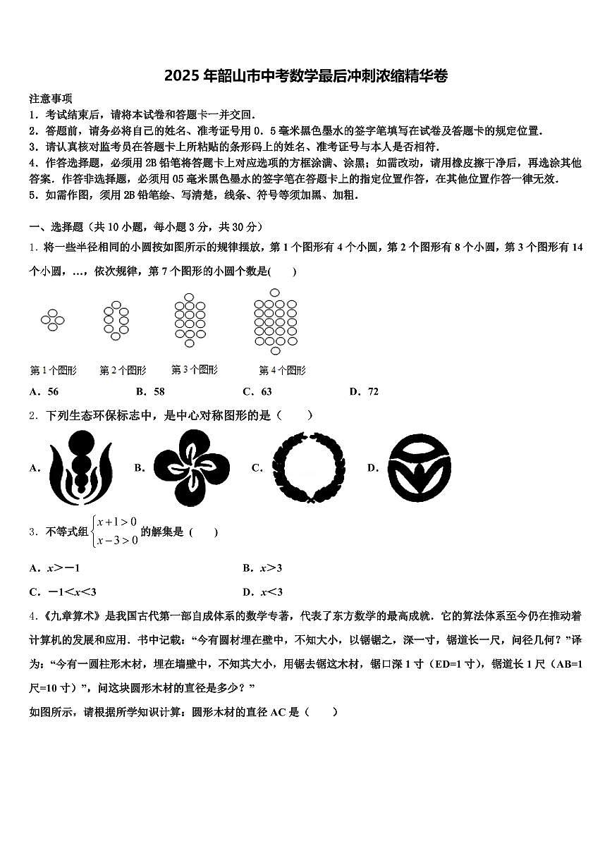 2025年韶山市中考数学最后冲刺浓缩精华卷含解析第1页