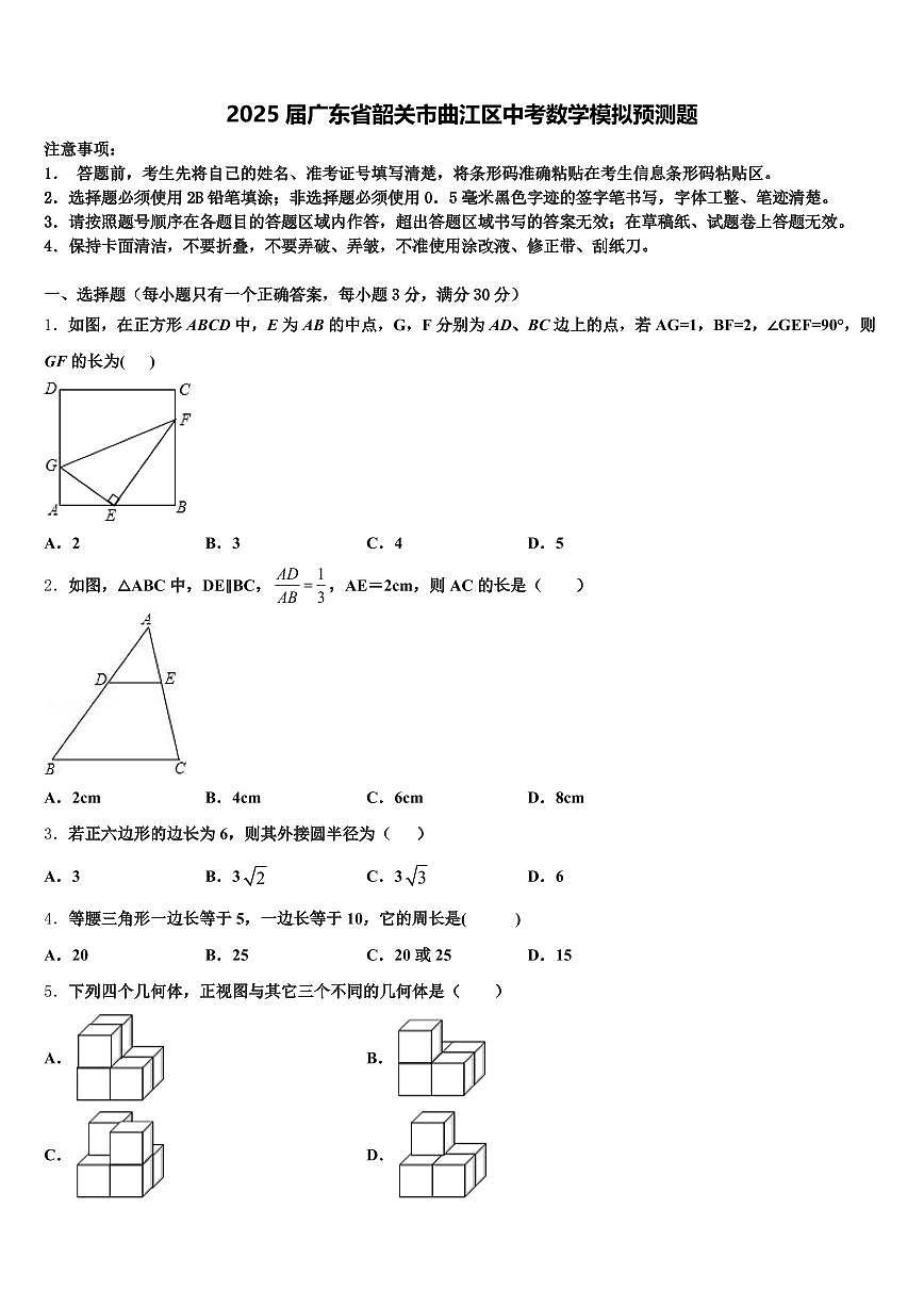 2025届广东省韶关市曲江区中考数学模拟预测题含解析第1页