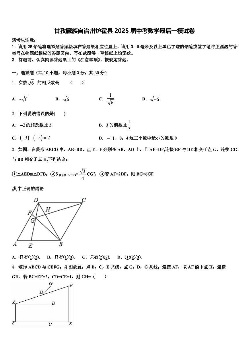 甘孜藏族自治州炉霍县2025届中考数学最后一模试卷含解析第1页