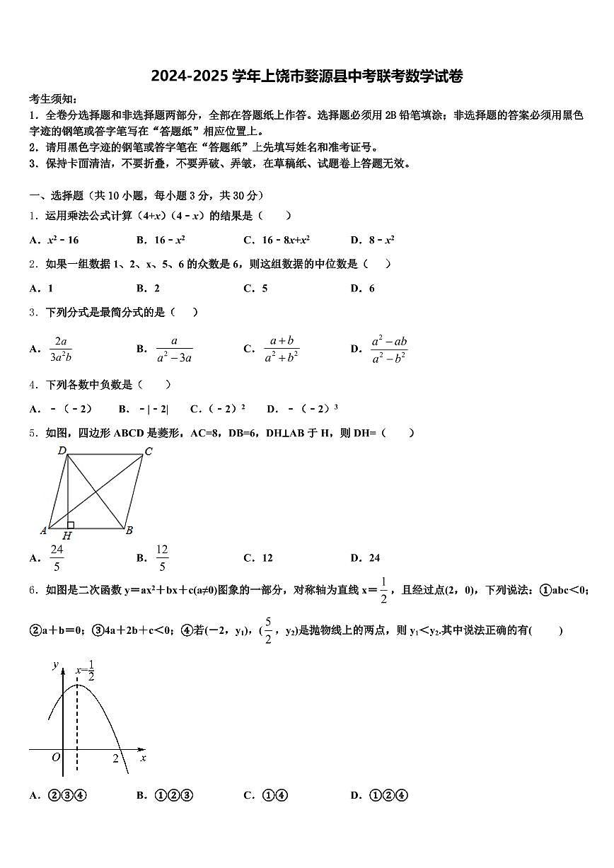 2024-2025学年上饶市婺源县中考联考数学试卷含解析第1页