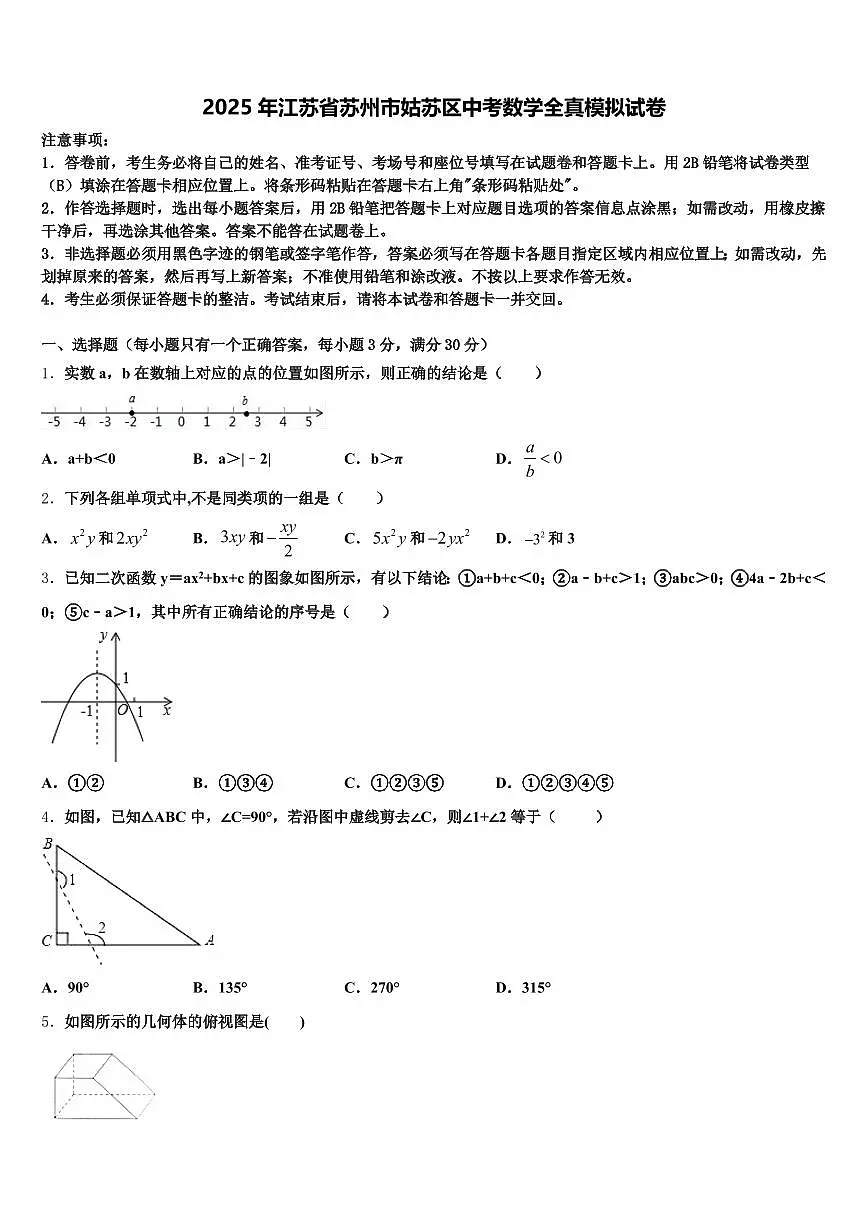 2025年江苏省苏州市姑苏区中考数学全真模拟试卷含解析第1页