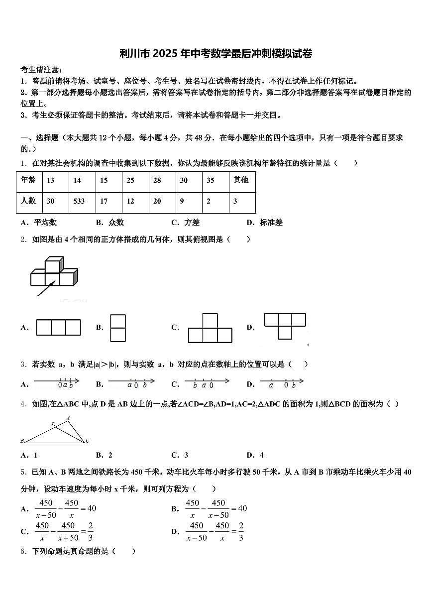 利川市2025年中考数学最后冲刺模拟试卷含解析第1页