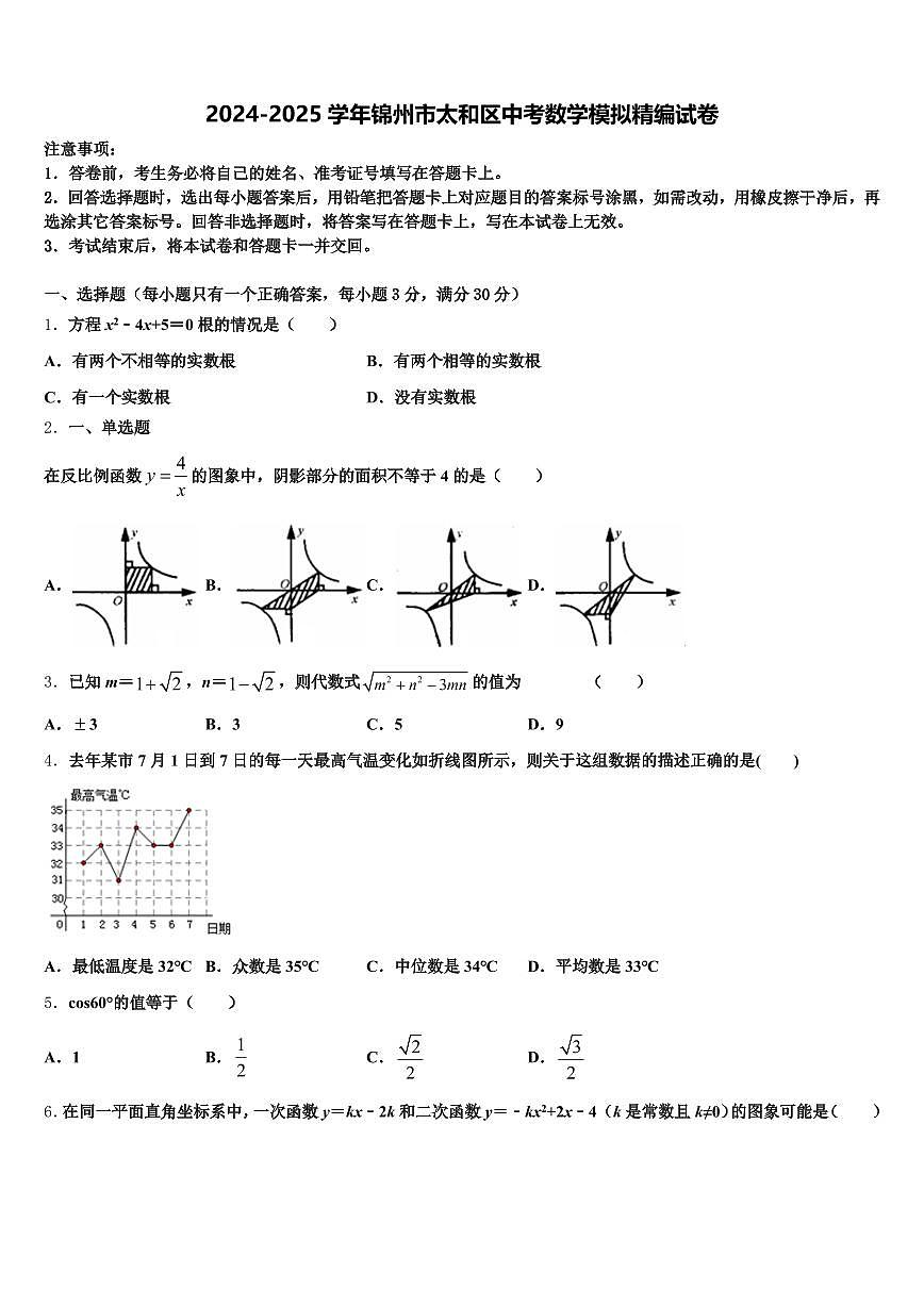 2024-2025学年锦州市太和区中考数学模拟精编试卷含解析第1页