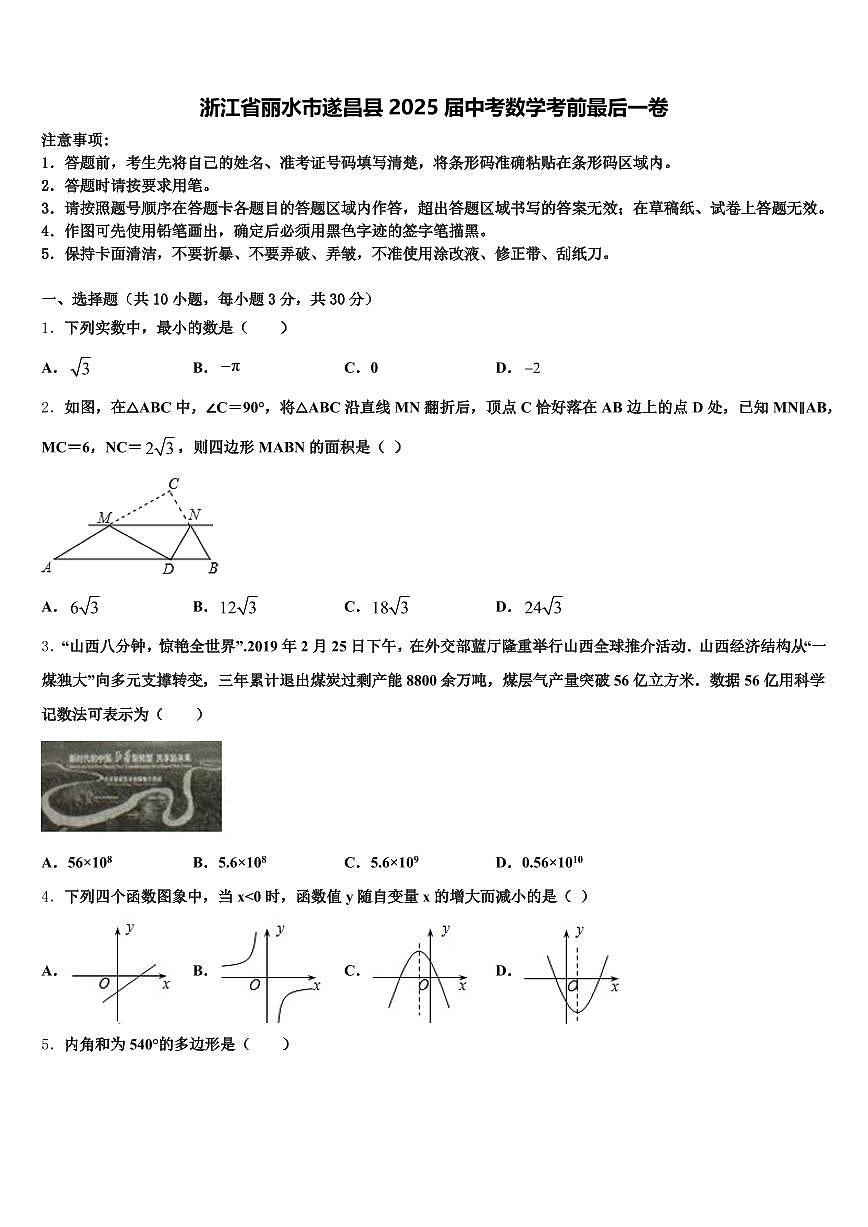 浙江省丽水市遂昌县2025届中考数学考前最后一卷含解析第1页