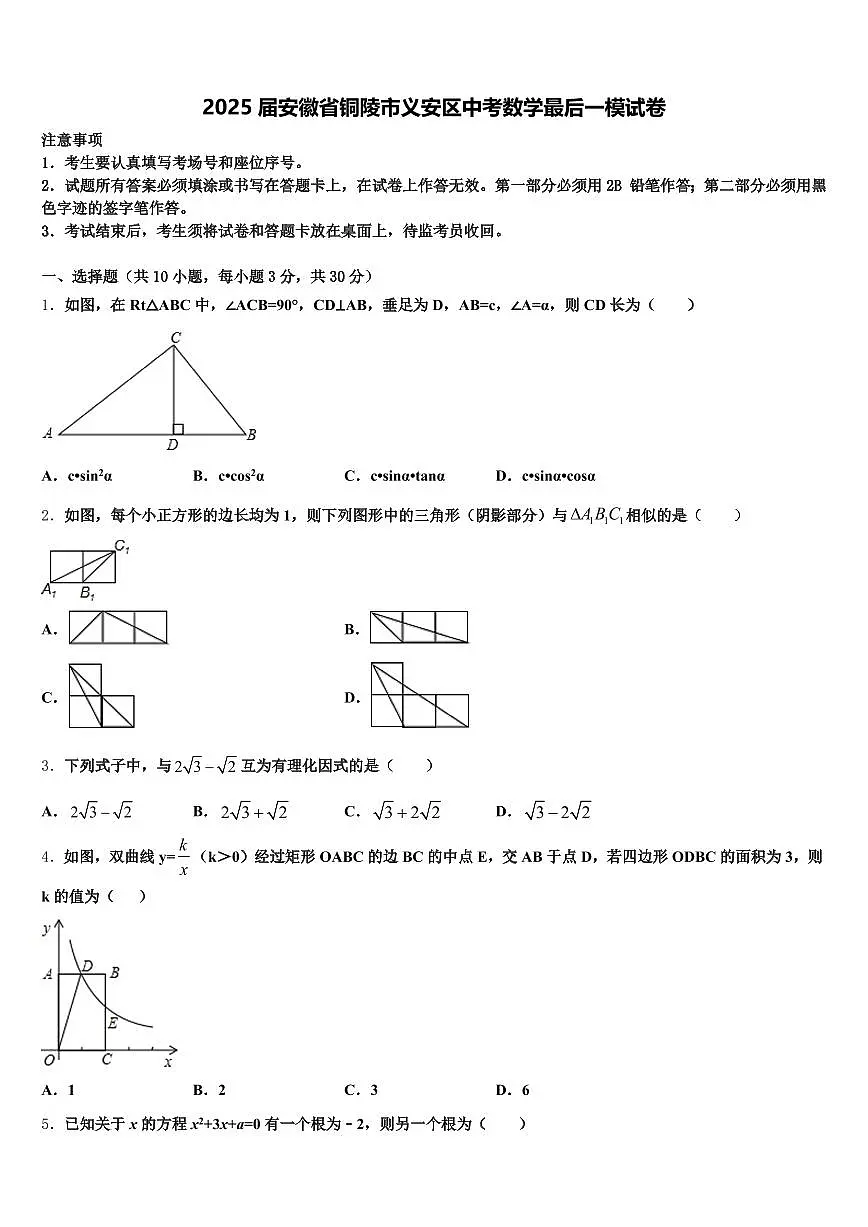 2025届安徽省铜陵市义安区中考数学最后一模试卷含解析第1页