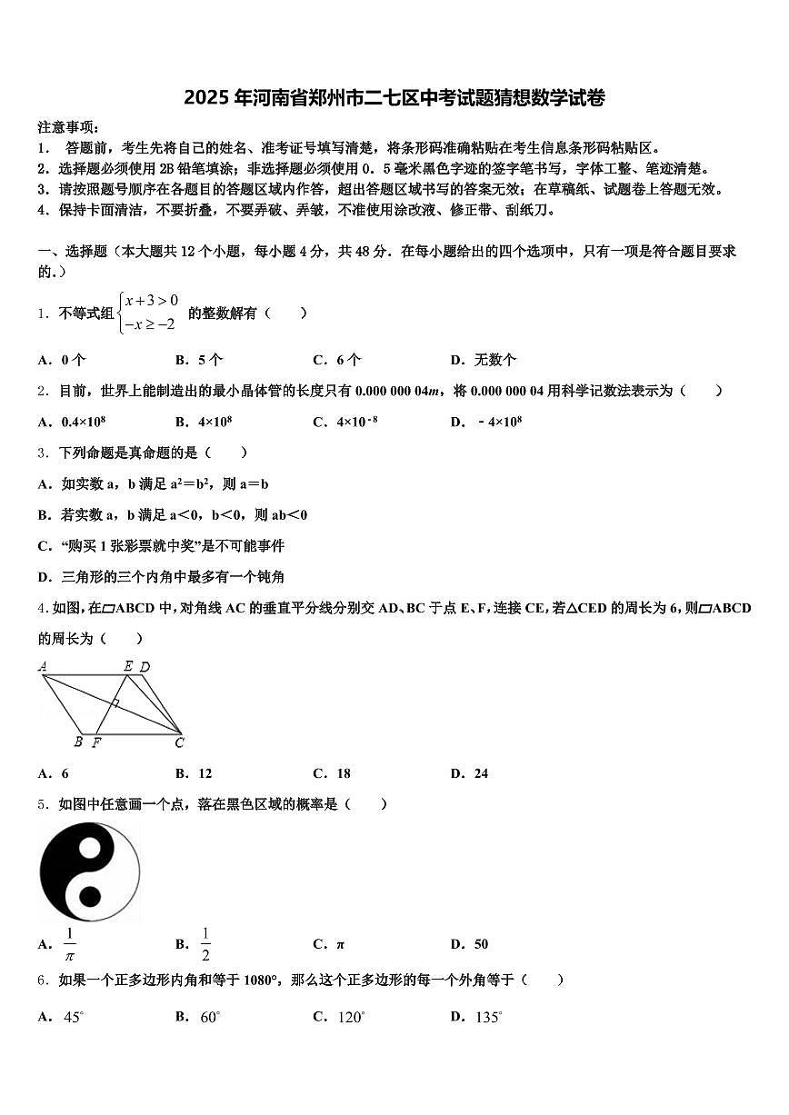2025年河南省郑州市二七区中考试题猜想数学试卷含解析第1页