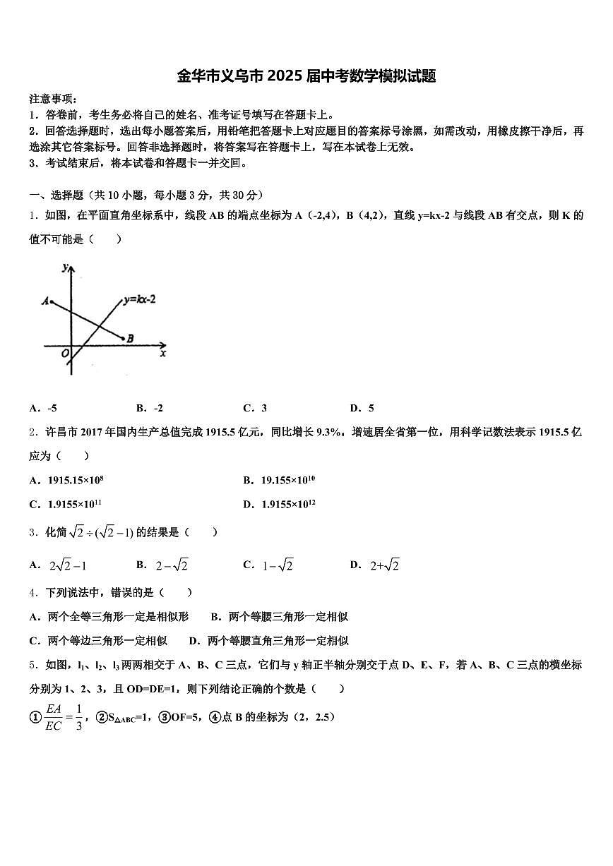 金华市义乌市2025届中考数学模拟试题含解析第1页