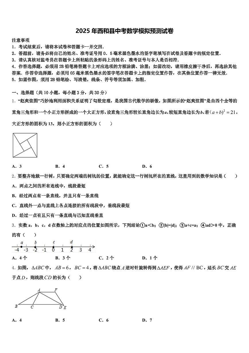 2025年西和县中考数学模拟预测试卷含解析第1页