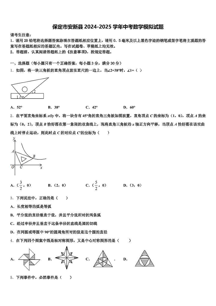 保定市安新县2024-2025学年中考数学模拟试题含解析第1页