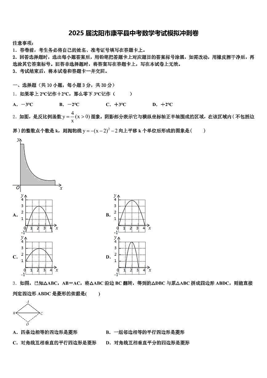 2025届沈阳市康平县中考数学考试模拟冲刺卷含解析第1页