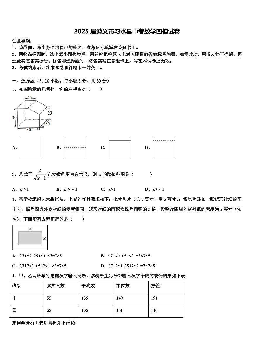 2025届遵义市习水县中考数学四模试卷含解析第1页