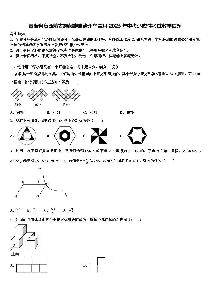 青海省海西蒙古族藏族自治州乌兰县2025年中考适应性考试数学试题含解析第1页