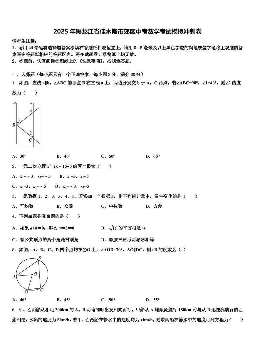 2025年黑龙江省佳木斯市郊区中考数学考试模拟冲刺卷含解析第1页