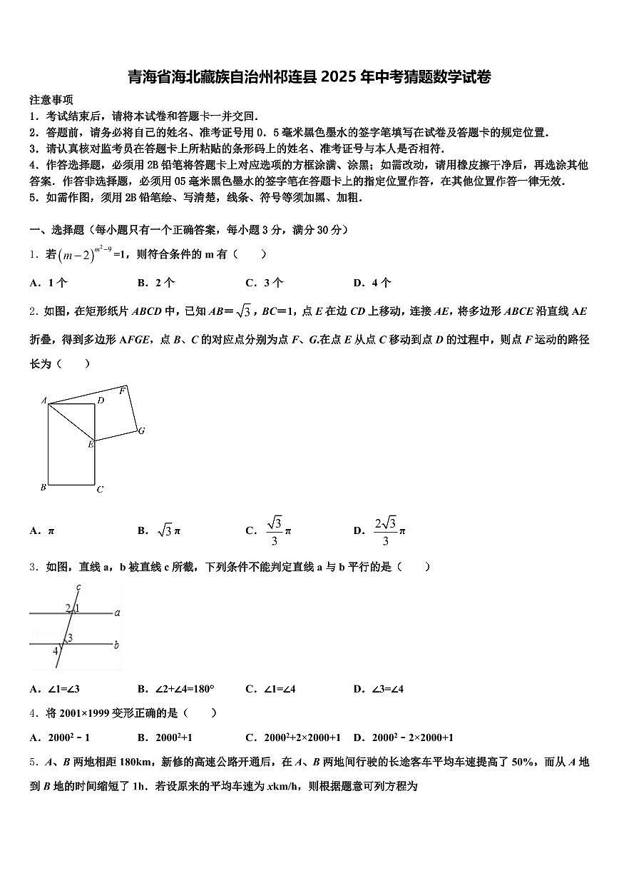 青海省海北藏族自治州祁连县2025年中考猜题数学试卷含解析第1页