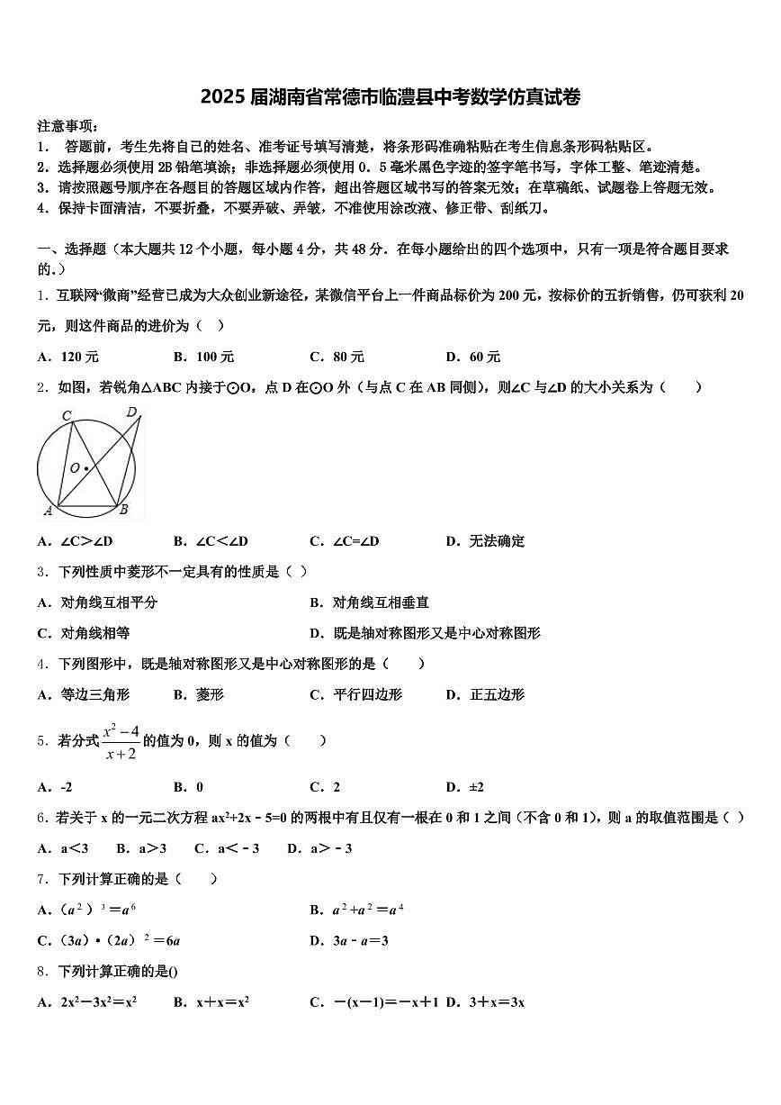 2025届湖南省常德市临澧县中考数学仿真试卷含解析第1页