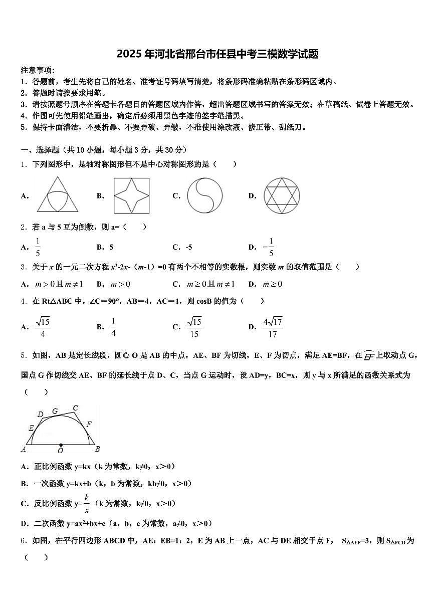 2025年河北省邢台市任县中考三模数学试题含解析第1页
