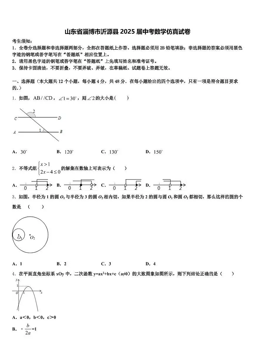 山东省淄博市沂源县2025届中考数学仿真试卷含解析第1页