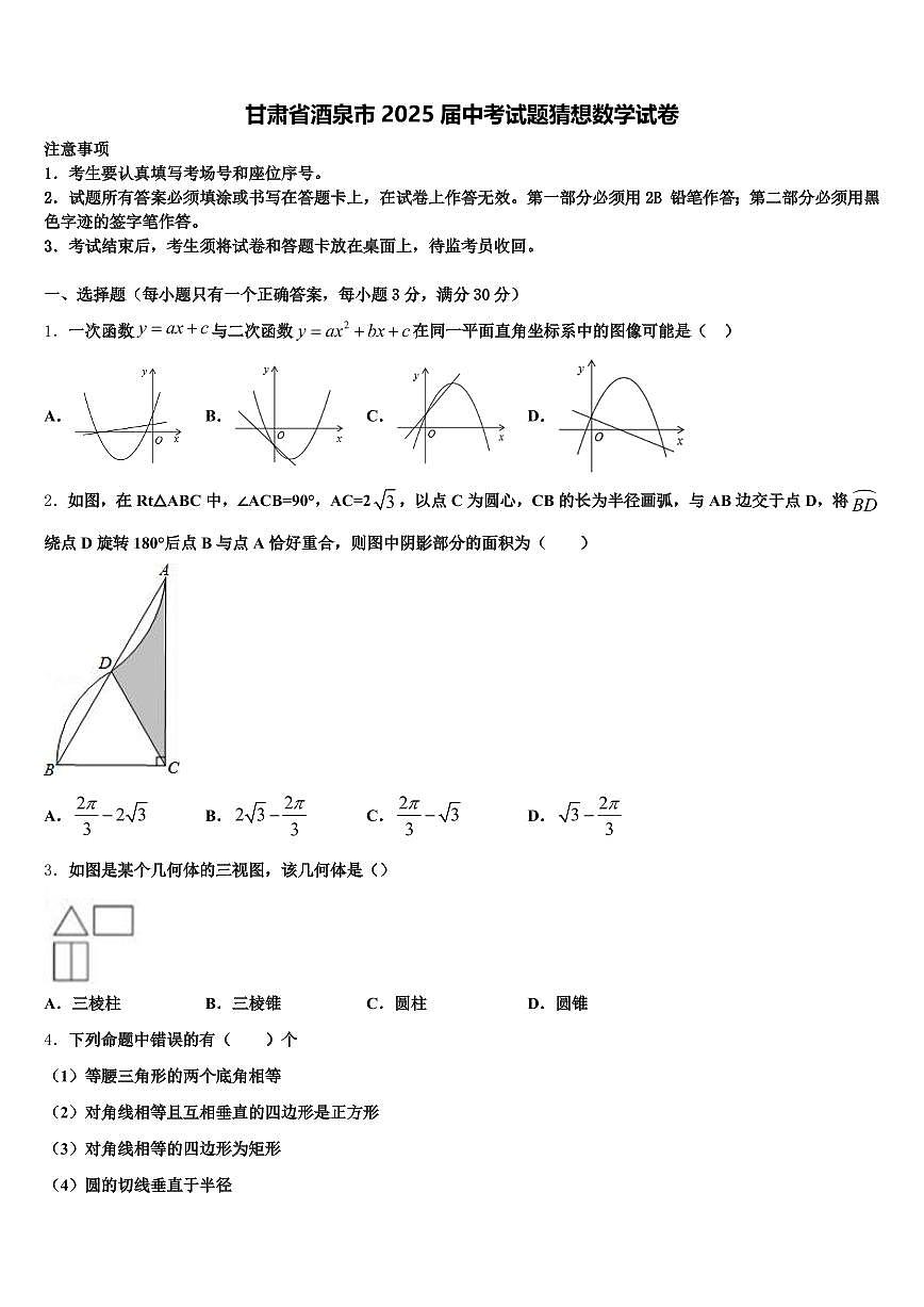 甘肃省酒泉市2025届中考试题猜想数学试卷含解析第1页