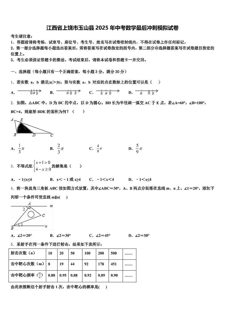 江西省上饶市玉山县2025年中考数学最后冲刺模拟试卷含解析第1页