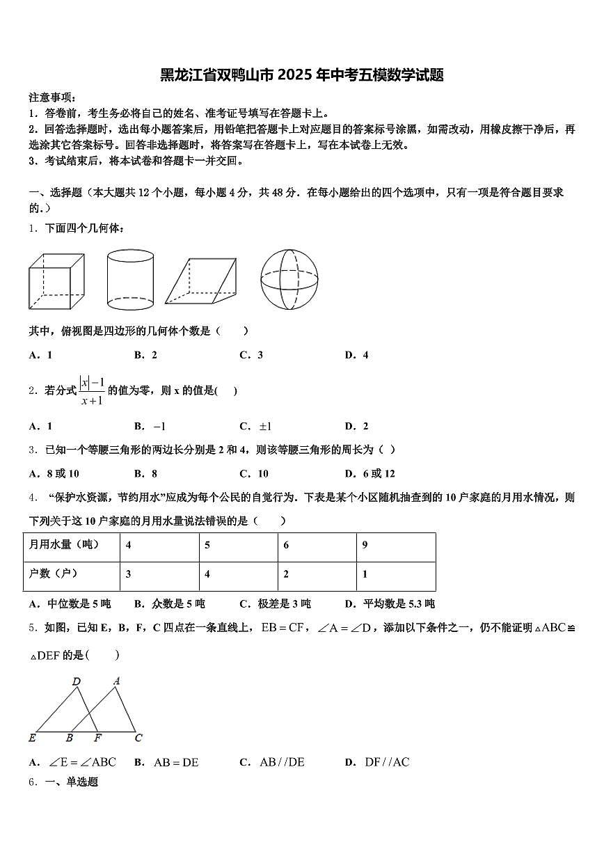 黑龙江省双鸭山市2025年中考五模数学试题含解析第1页