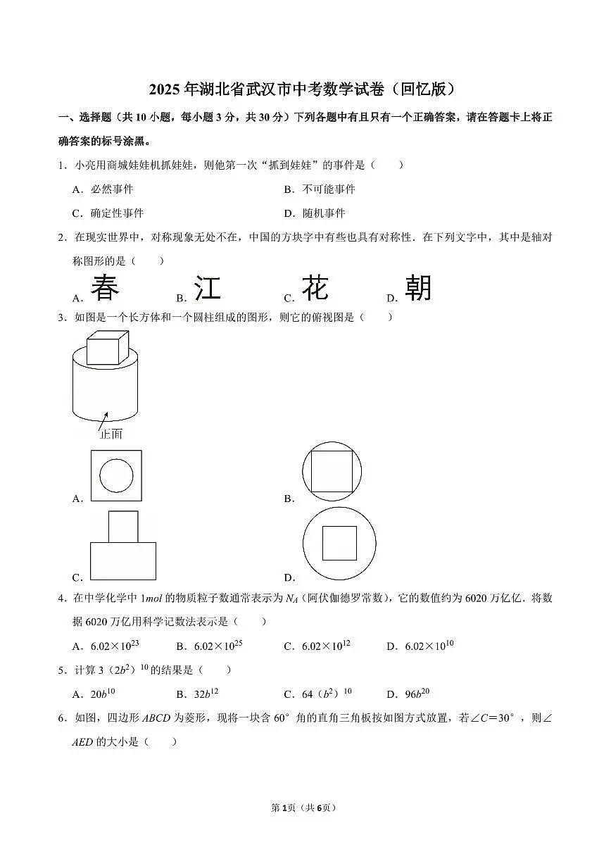 2025湖北省武汉市中考数学试卷(回忆版)无答案第1页