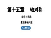 第一十五章 軸對(duì)稱綜合與實(shí)踐課（課件）2025-2026學(xué)年人教版八年級(jí)數(shù)學(xué)上冊(cè)