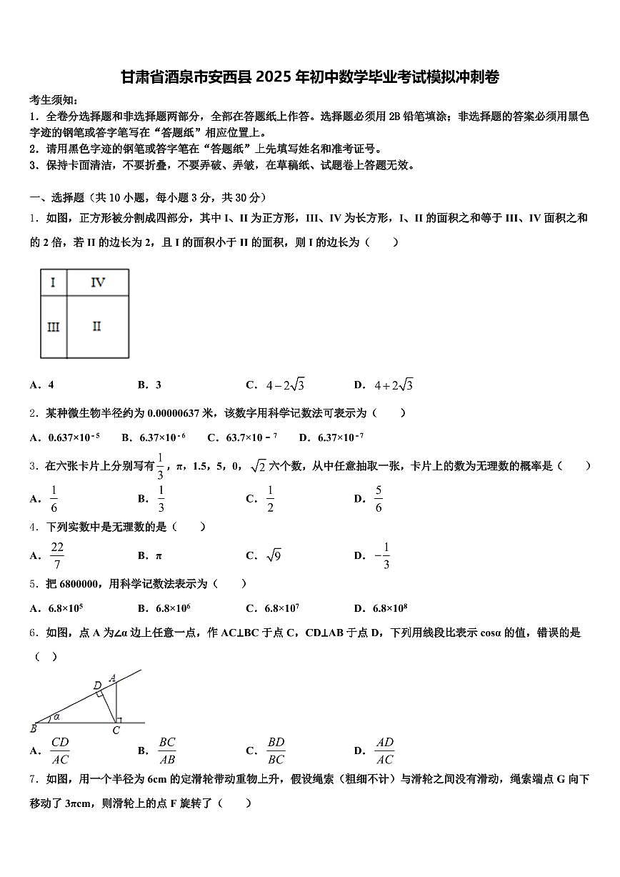 甘肃省酒泉市安西县2025年初中数学毕业考试模拟冲刺卷含解析第1页