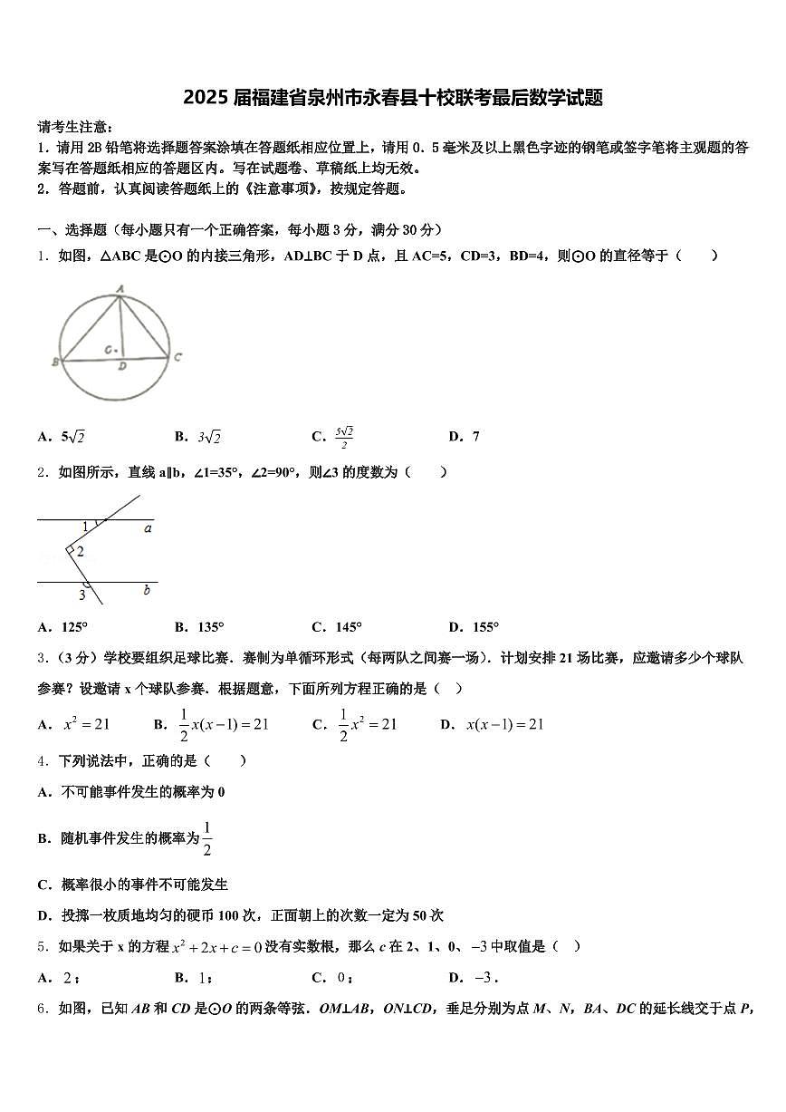 2025届福建省泉州市永春县十校联考最后数学试题含解析第1页