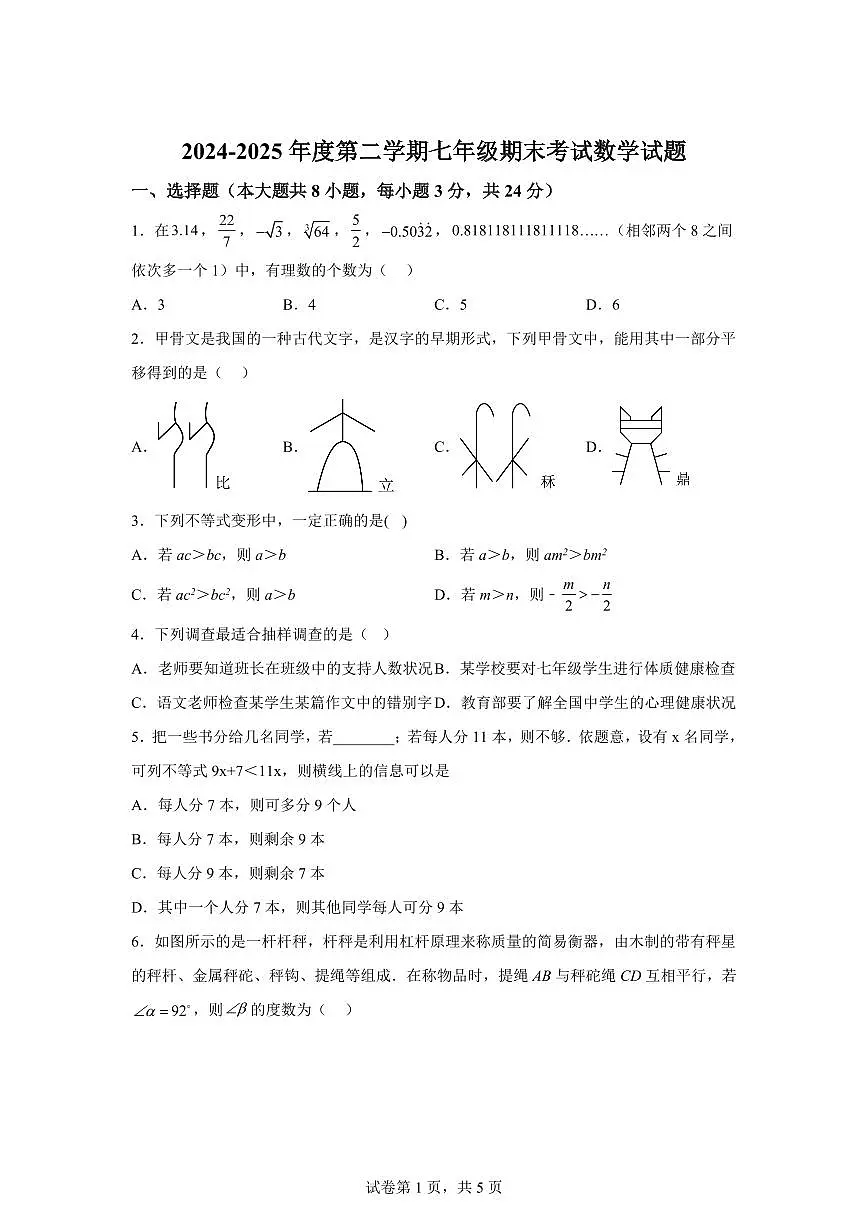 2024~2025学年内蒙古自治区通辽市七年级下学期7月期末数学试卷第1页