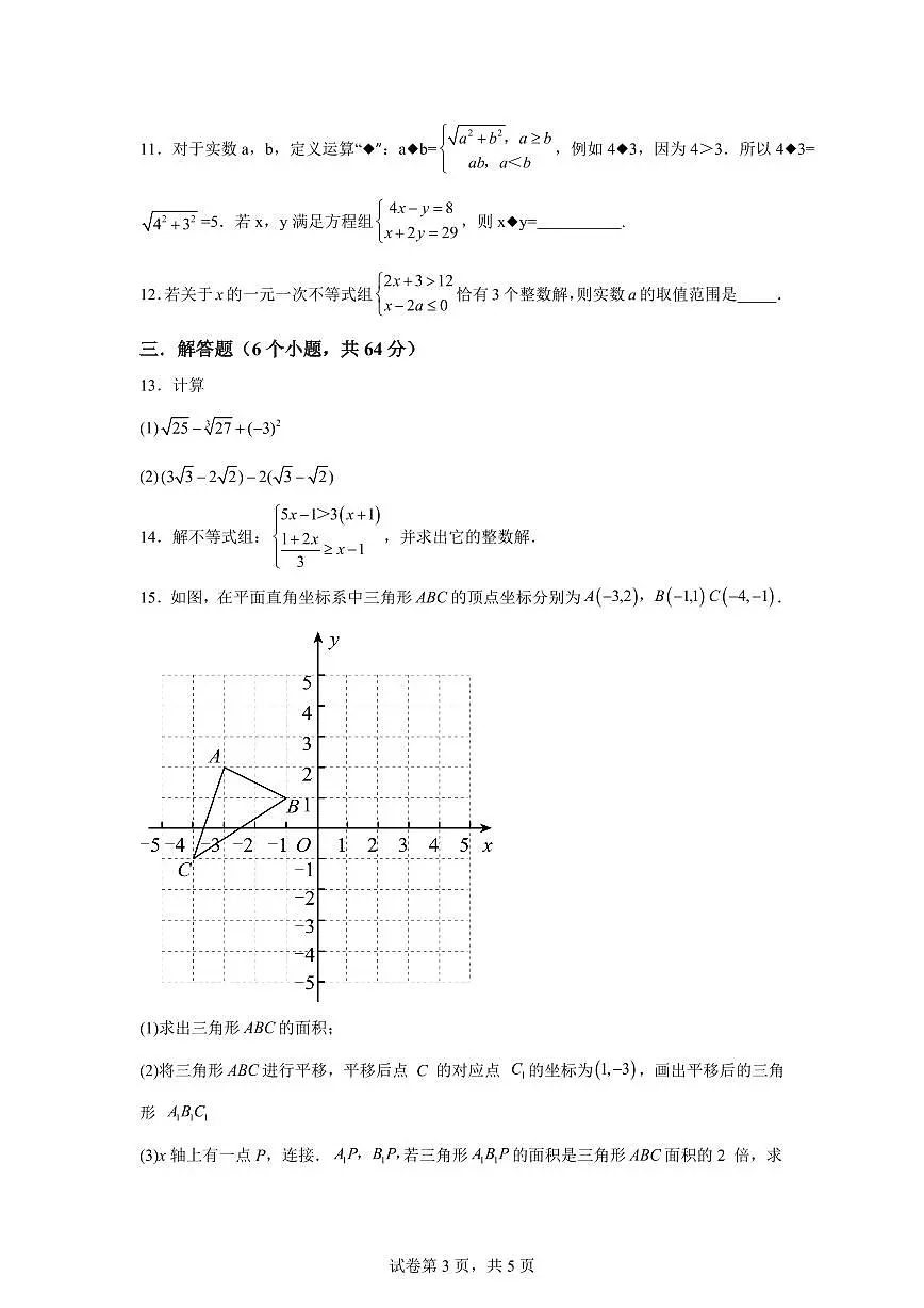 2024~2025学年内蒙古自治区通辽市七年级下学期7月期末数学试卷第3页