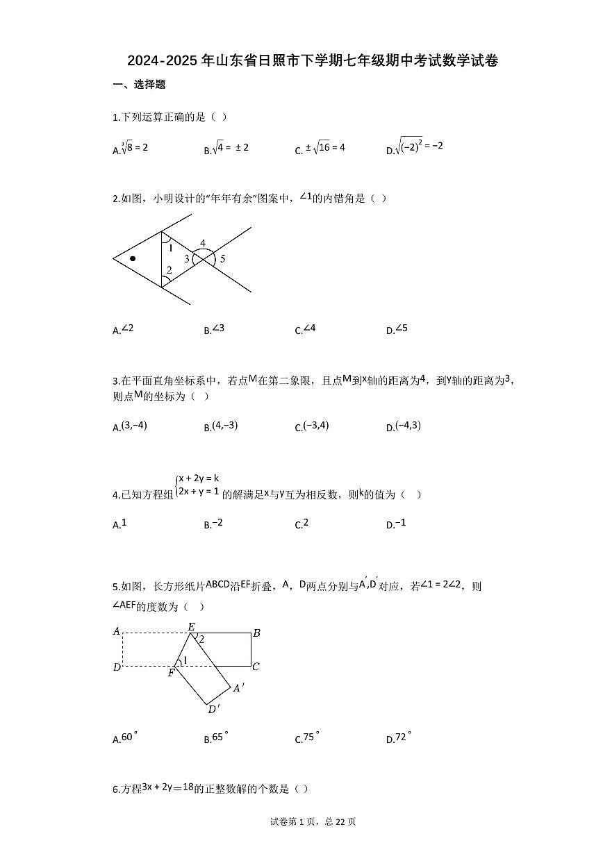 2024~2025学年2024-山东省日照市下学期七年级期中考试数学试卷第1页