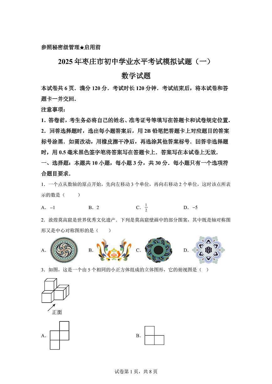 2024~2025学年2025届山东省枣庄市初中学业水平考试数学模拟试卷（一）第1页