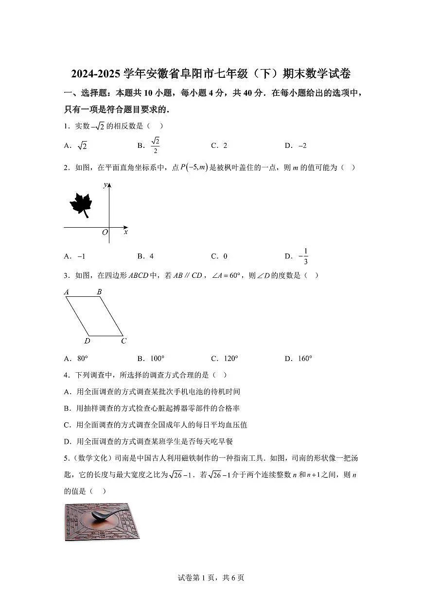 2024~2025学年安徽省阜阳市七年级下学期期末数学试卷第1页