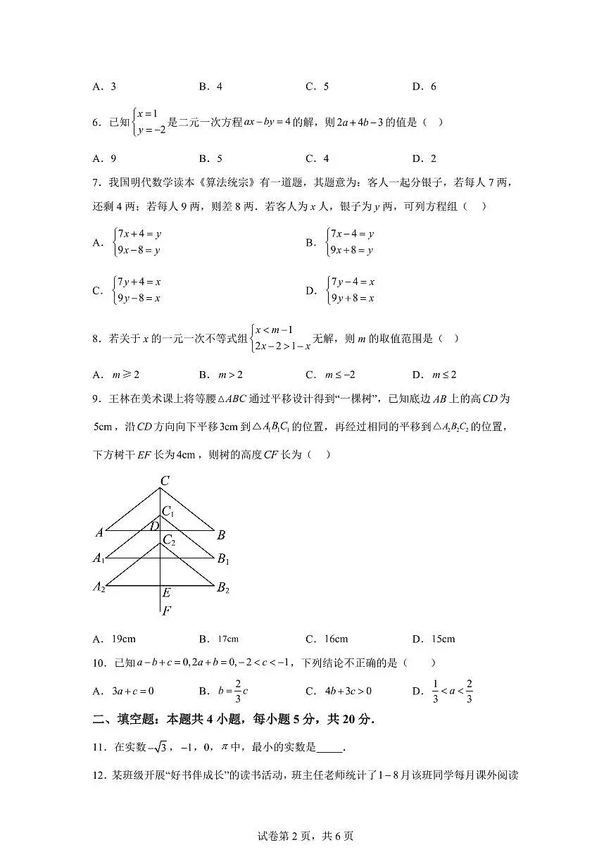 2024~2025学年安徽省阜阳市七年级下学期期末数学试卷第2页